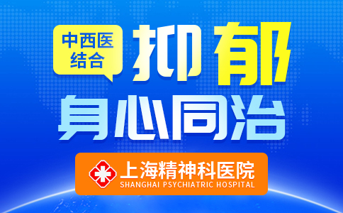 上海哪家医院治疗抑郁症