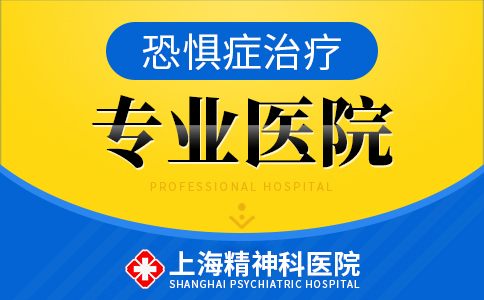 上海哪个看恐惧症医院好