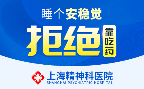 上海看失眠症哪家医院好