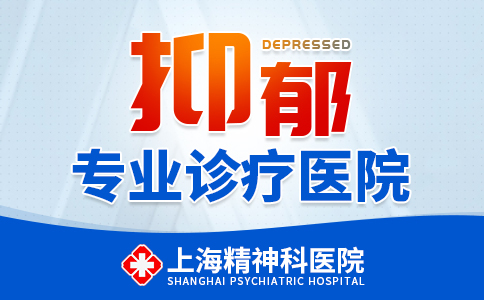 上海治抑郁症专业的医院
