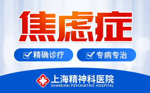上海哪个治焦虑症医院好