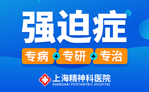 上海治强迫症专业医院