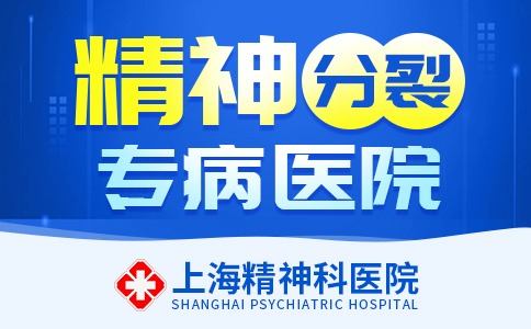 上海精神分列症哪个医院好