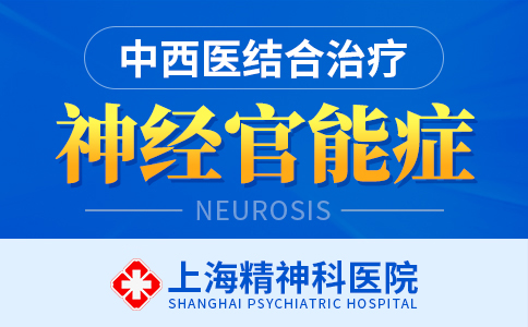 上海治神经官能症哪个医院好