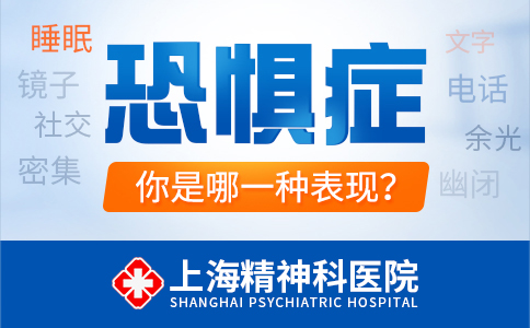 上海看恐惧症哪家医院好